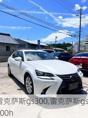 雷克萨斯gs300,雷克萨斯gs300h