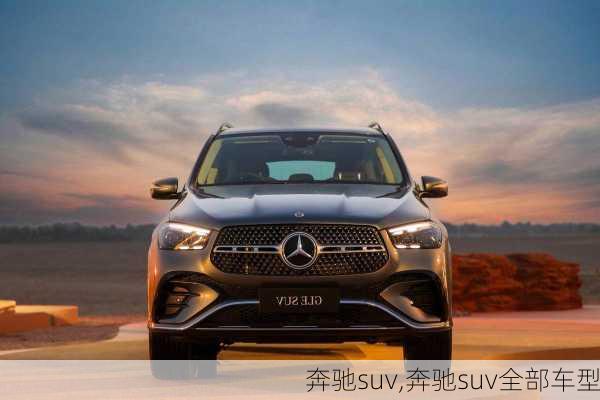 奔驰suv,奔驰suv全部车型