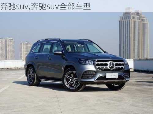 奔驰suv,奔驰suv全部车型