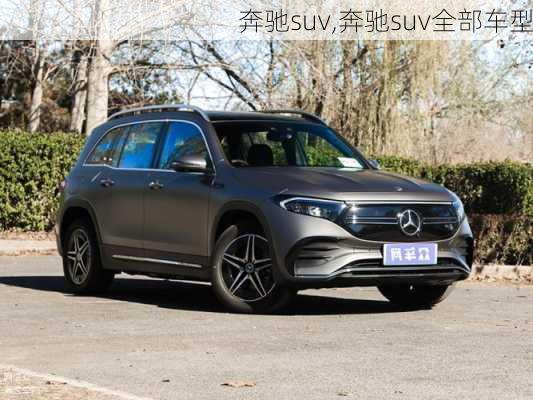 奔驰suv,奔驰suv全部车型