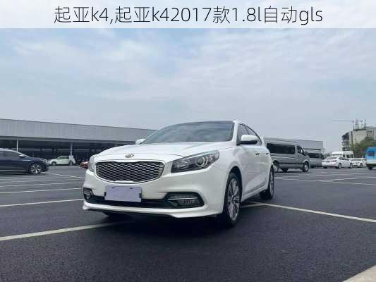 起亚k4,起亚k42017款1.8l自动gls