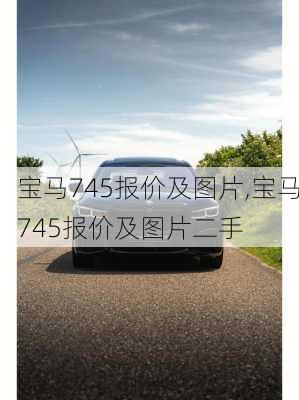 宝马745报价及图片,宝马745报价及图片二手