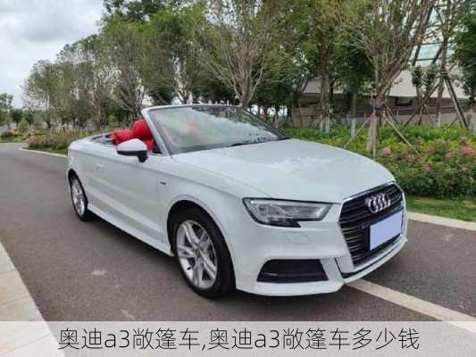 奥迪a3敞篷车,奥迪a3敞篷车多少钱