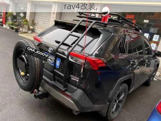 rav4改装,