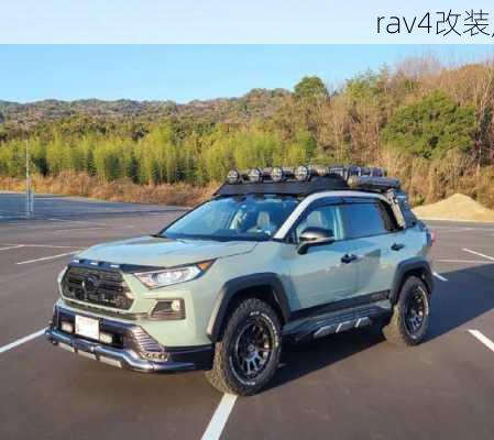 rav4改装,