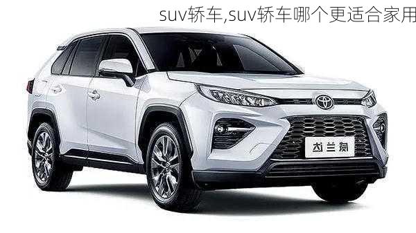 suv轿车,suv轿车哪个更适合家用