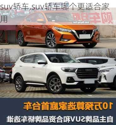 suv轿车,suv轿车哪个更适合家用