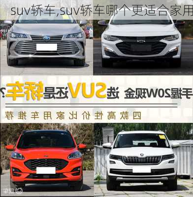 suv轿车,suv轿车哪个更适合家用