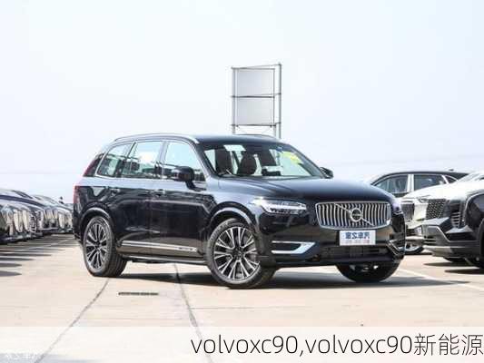 volvoxc90,volvoxc90新能源