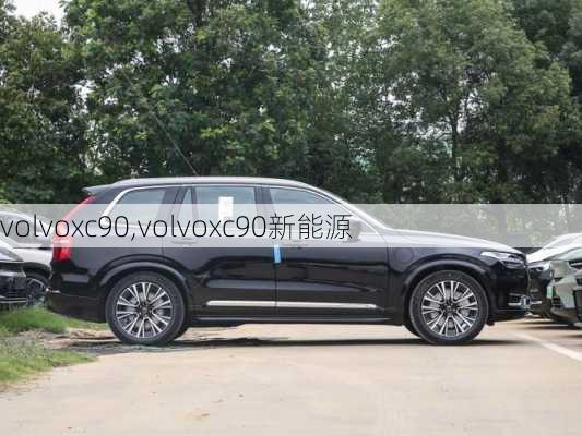 volvoxc90,volvoxc90新能源