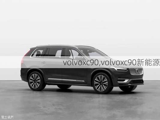 volvoxc90,volvoxc90新能源