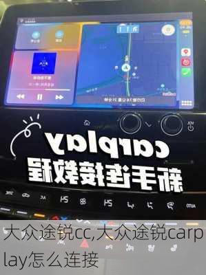 大众途锐cc,大众途锐carplay怎么连接