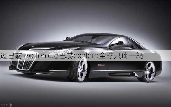 迈巴赫 exelero,迈巴赫exelero全球只此一辆