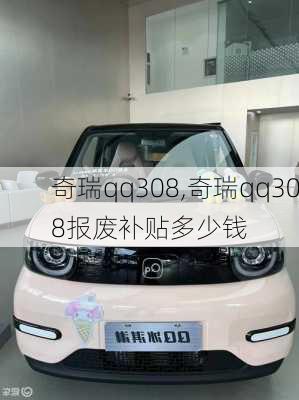 奇瑞qq308,奇瑞qq308报废补贴多少钱