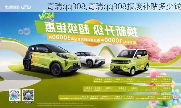 奇瑞qq308,奇瑞qq308报废补贴多少钱