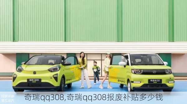 奇瑞qq308,奇瑞qq308报废补贴多少钱