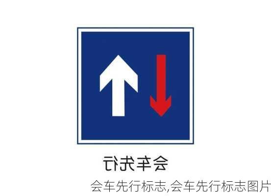 会车先行标志,会车先行标志图片