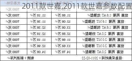 2011款世嘉,2011款世嘉参数配置