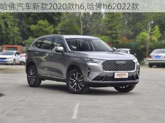 哈佛汽车新款2020款h6,哈佛h62022款