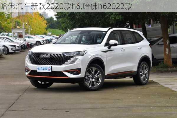 哈佛汽车新款2020款h6,哈佛h62022款