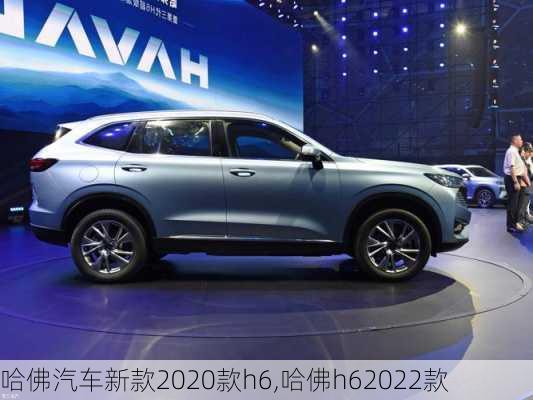 哈佛汽车新款2020款h6,哈佛h62022款