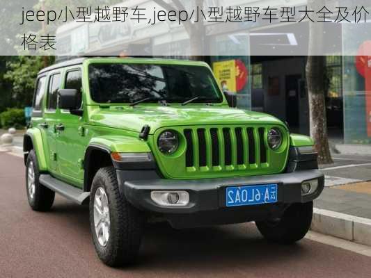 jeep小型越野车,jeep小型越野车型大全及价格表