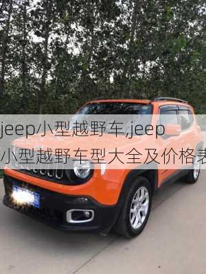 jeep小型越野车,jeep小型越野车型大全及价格表