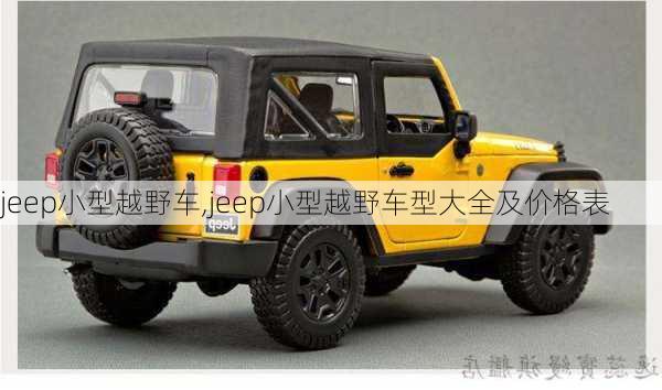 jeep小型越野车,jeep小型越野车型大全及价格表