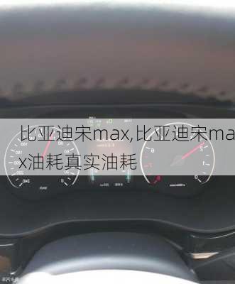 比亚迪宋max,比亚迪宋max油耗真实油耗