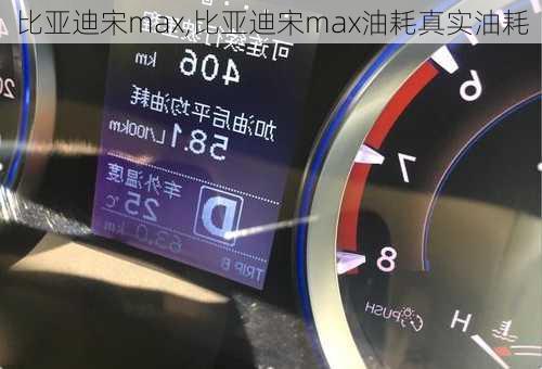 比亚迪宋max,比亚迪宋max油耗真实油耗