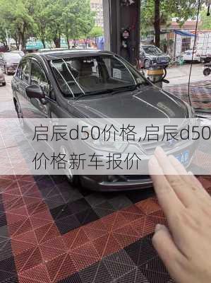 启辰d50价格,启辰d50价格新车报价