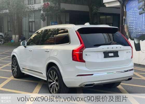 volvoxc90报价,volvoxc90报价及图片