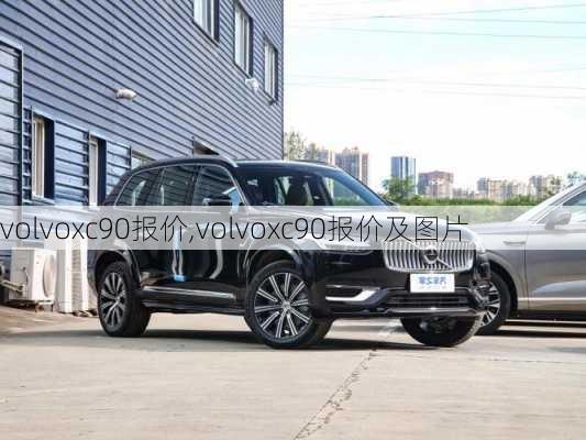 volvoxc90报价,volvoxc90报价及图片