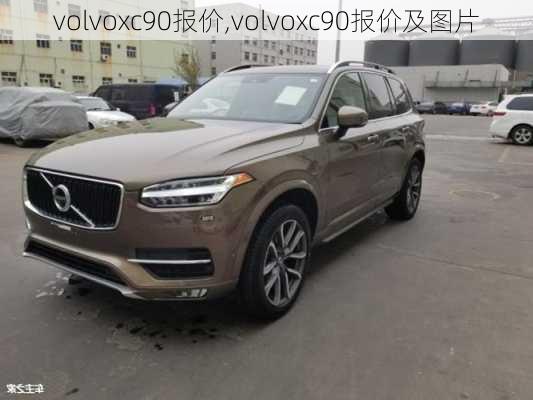 volvoxc90报价,volvoxc90报价及图片