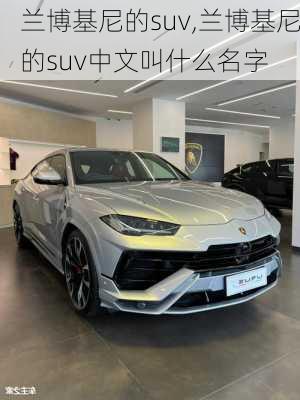 兰博基尼的suv,兰博基尼的suv中文叫什么名字