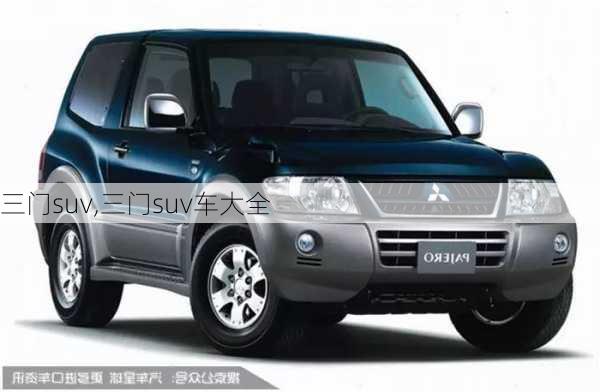 三门suv,三门suv车大全