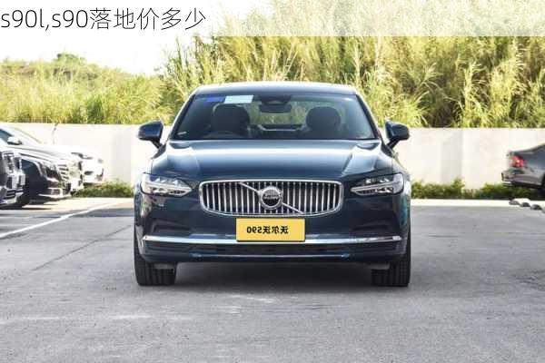 s90l,s90落地价多少