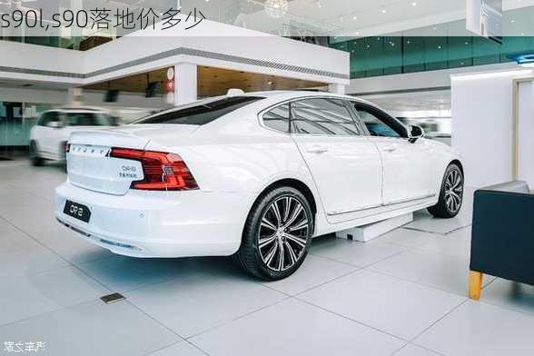 s90l,s90落地价多少