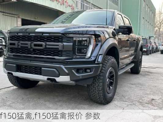 f150猛禽,f150猛禽报价 参数