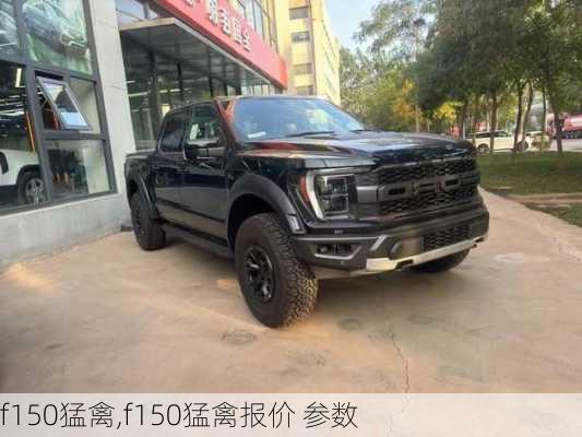 f150猛禽,f150猛禽报价 参数