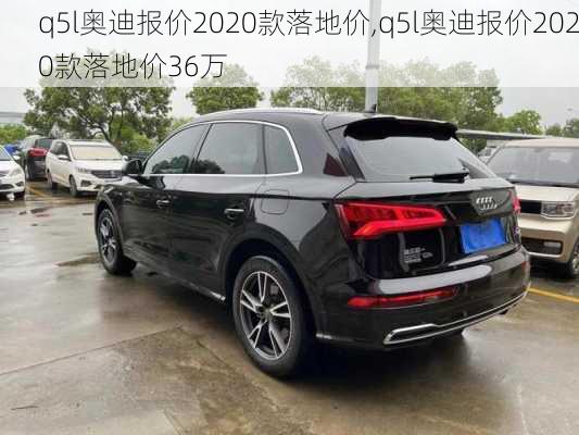 q5l奥迪报价2020款落地价,q5l奥迪报价2020款落地价36万