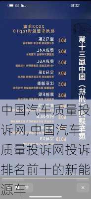 中国汽车质量投诉网,中国汽车质量投诉网投诉排名前十的新能源车