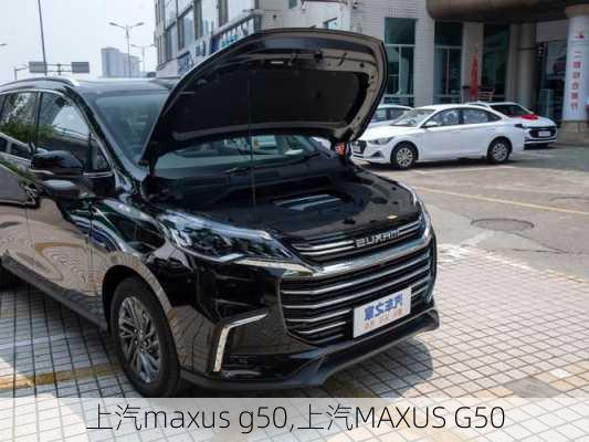 上汽maxus g50,上汽MAXUS G50