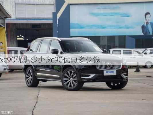 xc90优惠多少,xc90优惠多少钱