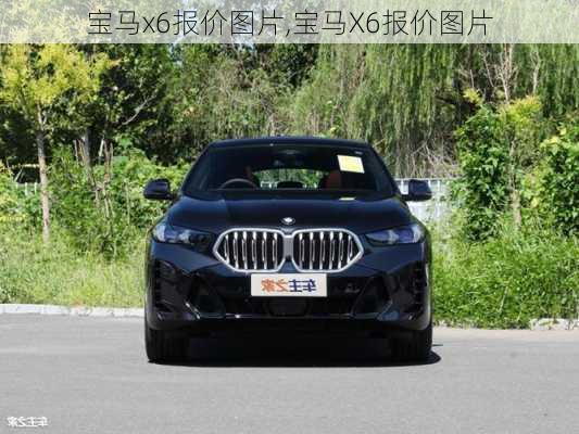 宝马x6报价图片,宝马X6报价图片