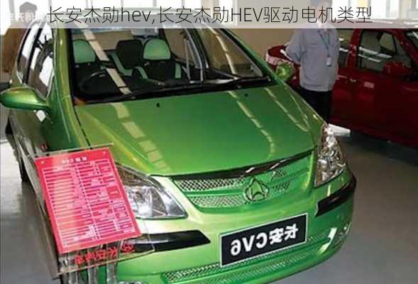 长安杰勋hev,长安杰勋HEV驱动电机类型