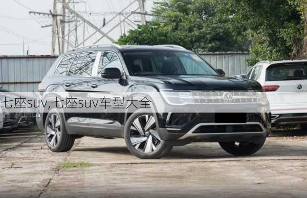 七座suv,七座suv车型大全