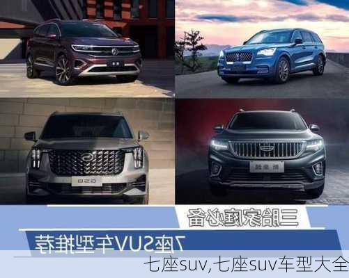 七座suv,七座suv车型大全