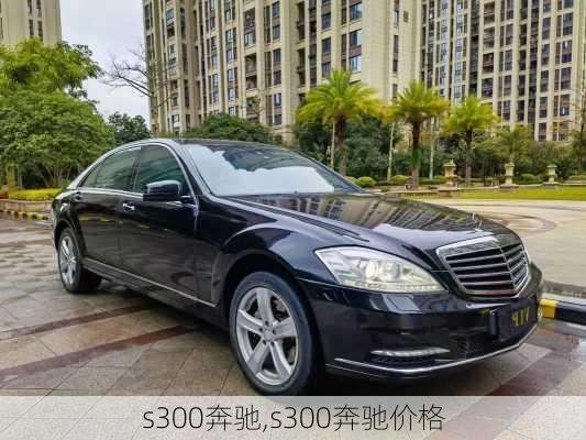 s300奔驰,s300奔驰价格