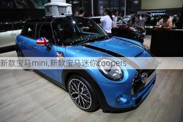 新款宝马mini,新款宝马迷你coopers